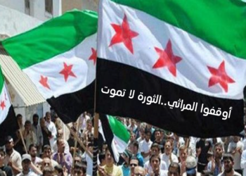 أوقفوا المراثي .. فالثورة لا تموت