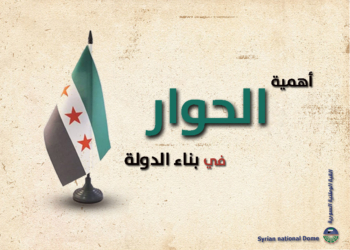 الحوار السياسي .. أهم مداميك بناء دولة العدل