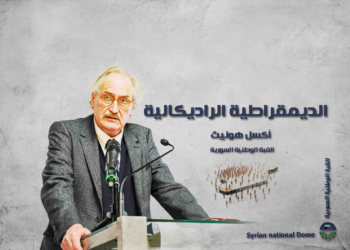 الديمقراطية الراديكالية..تحولات السلطة والاعتراف تفسير أكسل هونيث