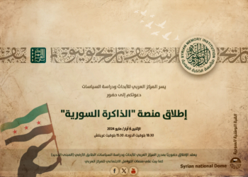 منصة "الذاكرة السورية" نافذة رقمية لتاريخ سوريا منذ اندلاع الثورة