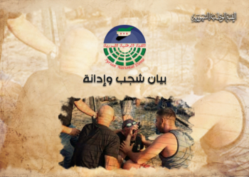 بيان شجب وإدانة العدوان الإرهابي الغاشم الذي وقع على أهلنا في قرية مجدل