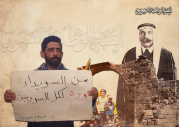 السويداء.. انتخاب اللجنة السياسية للحراك الشعبي بقوام 11 عضواً