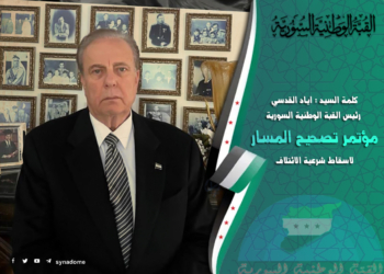 كلمة رئيس القبة الوطنية السورية في مؤتمر التجمع الشعبي لتصحيح المسار