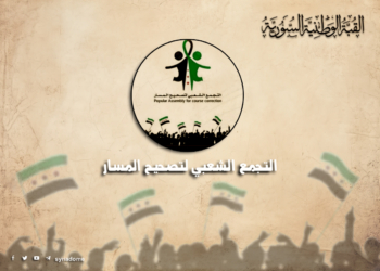 بيان التجمع الشعبي لتصحيح المسار