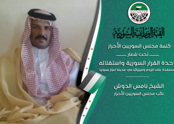 كلمة مجلس السوريين الأحرار القاها الشيخ نامس الدوش في فعاليات القبة الوطنية السورية
