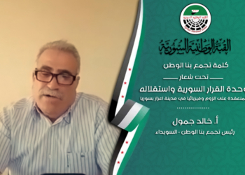 كلمة رئيس تجمع بنا وطن الأستاذ خالد جمول في فعاليات القبة الوطنية السورية