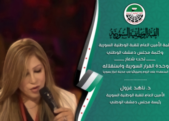 كلمة الأمين العام للقبة الوطنية السورية وكلمة مجلس دمشق الوطني
