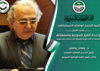 كلمة الدكتور الأستاذ صلاح وانلي رئيس التجمع الوطني الديمقراطي في فعاليات القبة الوطنية السورية المنعقدة على الزوم وفيزيائيا في مدينة اعزاز بسوريا بتاريخ 10-8-2024
