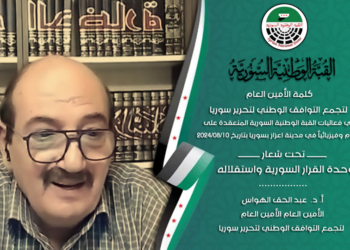 كلمة الأمين العام لتجمع التوافق الوطني لتحرير سوريا الأستاذ الدكتور عبد الحق الهواس في فعاليات القبة الوطنية السورية