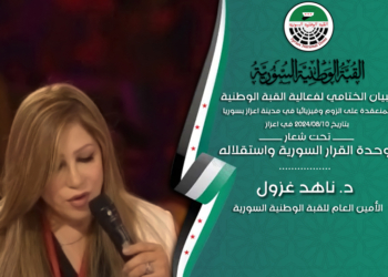 كلمة الدكتورة ناهد غزول الأمين العام في فعاليات القبة الوطنية السورية المنعقدة على الزوم وفيزيائيا في مدينة اعزاز بسوريا بتاريخ 10/08/2024