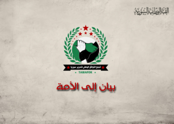 بيان إلى الأمة - تجمع التوافق الوطني لتحرير سوريا