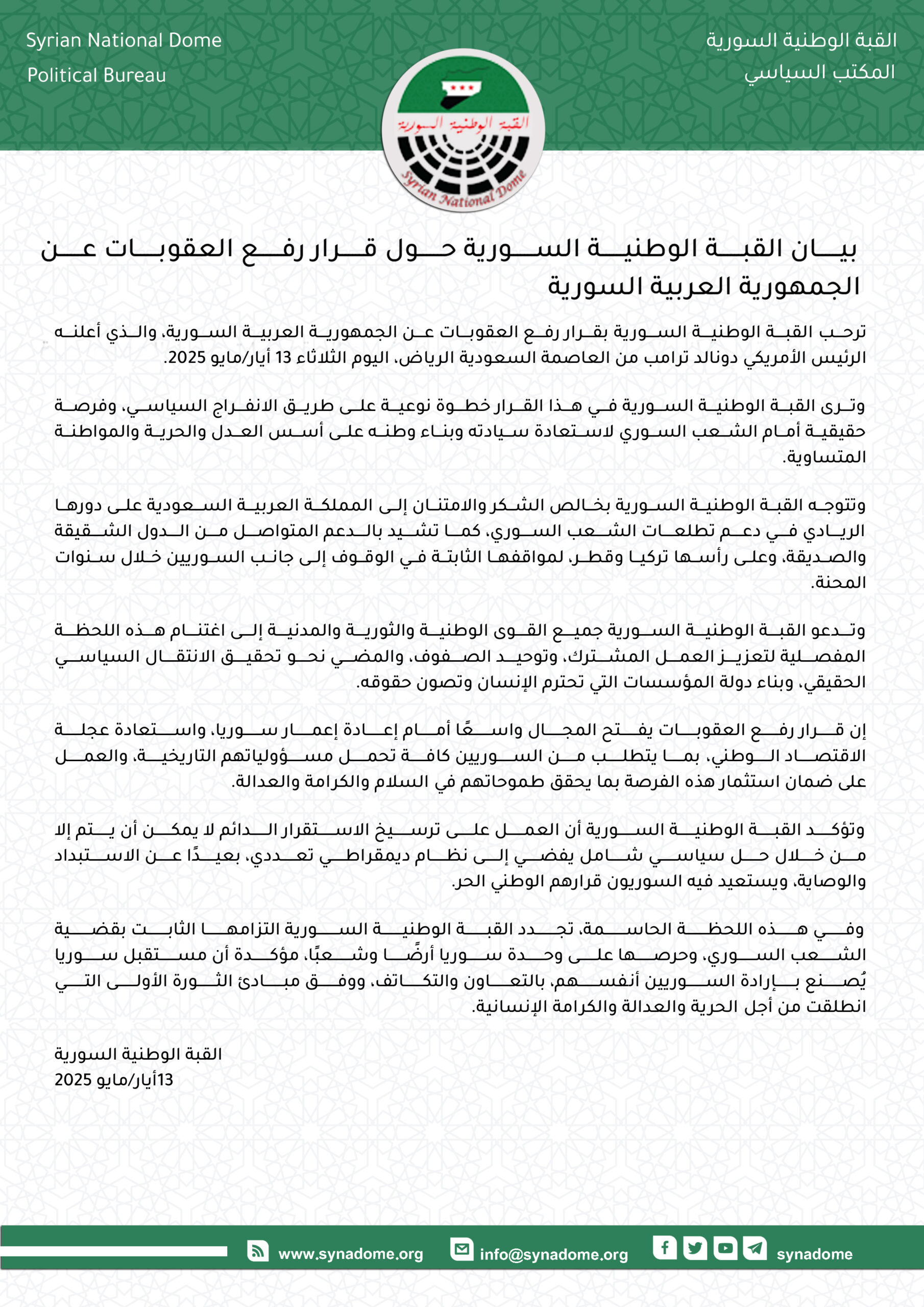 بيان القبة الوطنية السورية حول قرار رفع العقوبات عن الجمهورية العربية السورية