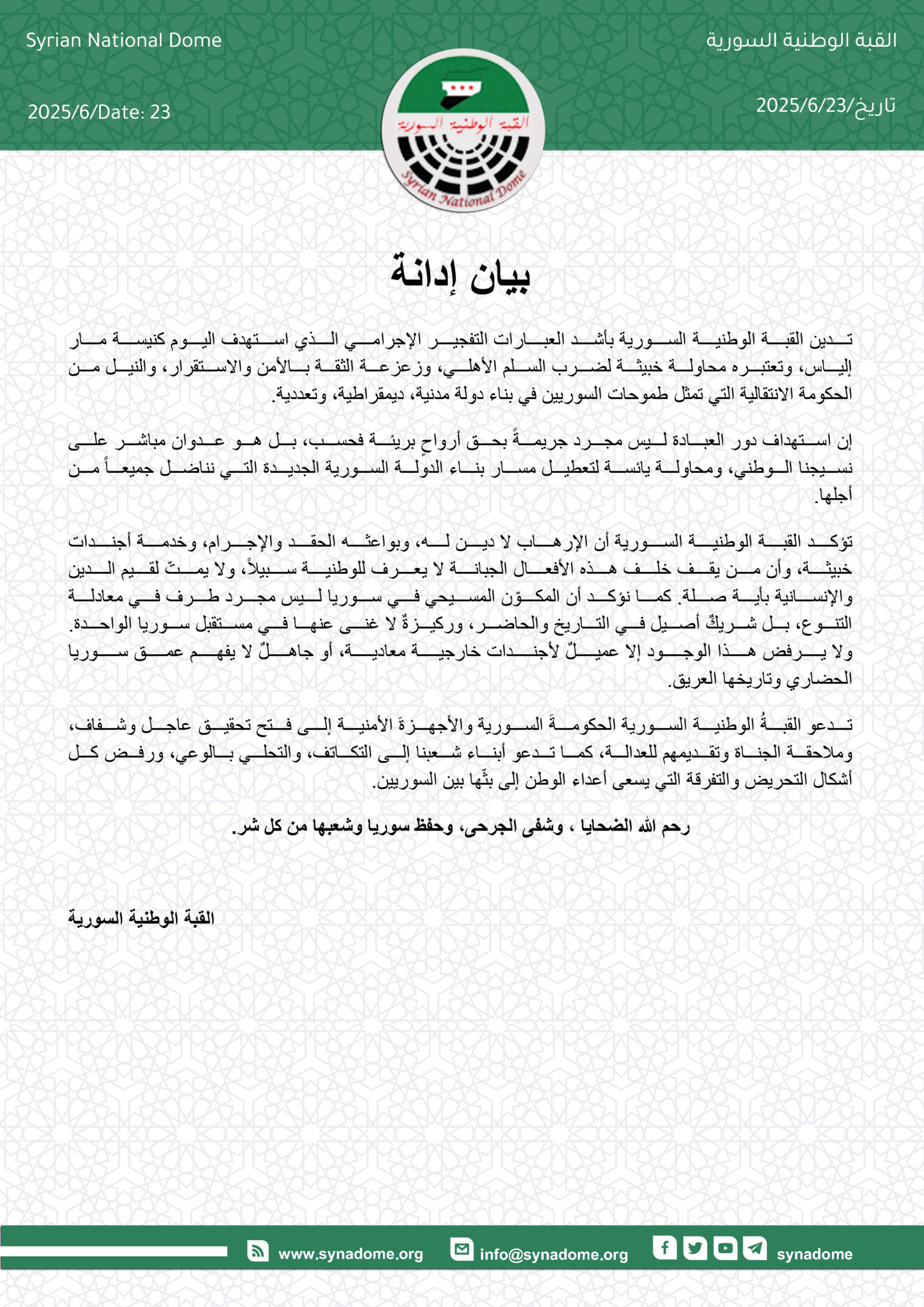 استهداف كنيسة مار إلياس: جريمة إرهابية جديدة تهدّد السلم الأهلي وتستهدف النسيج السوري