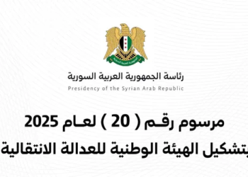 الهيئة الوطنية للعدالة الانتقالية في سوريا تكشف ملامح عملها وخططها المستقبلية